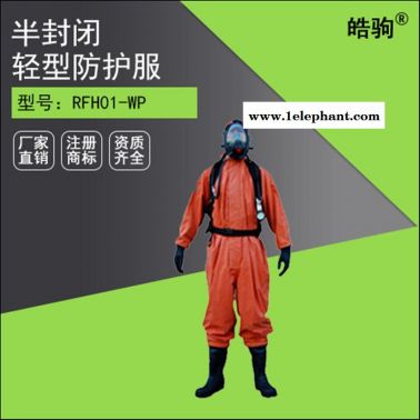 皓駒 GB2450-2009半封閉三級輕型防化服 液密性拉鏈 防化服 液體致密型化學防護服