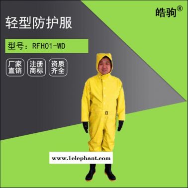 阻燃防護(hù)服RFH01-WD上海皓駒輕型半封閉防化服 三級(jí)連體防化服 液體致密型化學(xué)防護(hù)服