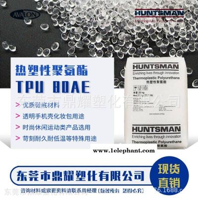 TPU價(jià)格便宜 亨斯邁TPU AVALON 80AE 透明鞋材料 透氣耐疲勞TPU鞋底鞋套鞋套