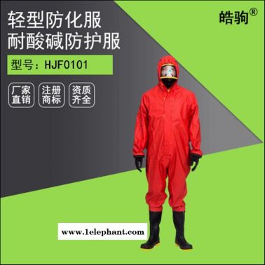 皓駒 供應HJF0101 防化服 連體式化學防化服 B級酸堿防護服