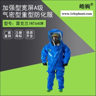 皓駒銷售雷克蘭防護服 雷克蘭防化服 雷克蘭a級防護服 氣體致密型化學防護服