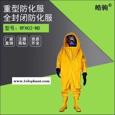 皓駒 RFH-02全封閉重型防化服 重型防化服 廠家直銷氣密性防護服 重型耐酸堿防化服