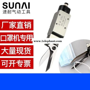 口罩機專用氣動剪刀 SUNAI/速耐自動化氣剪 SN-AM-10氣動剪鉗廠家