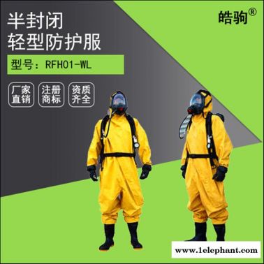 皓駒  HJF0101  輕型防化服  三級防化服  液體致密型化學防護服 輕型半封閉防化服