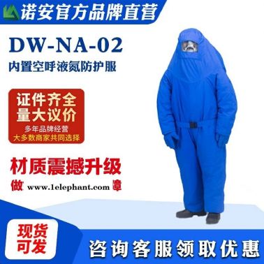 帶背囊低溫服  LNG低溫服 液氮防化服  諾安廠家   防低溫液氮服 防寒服
