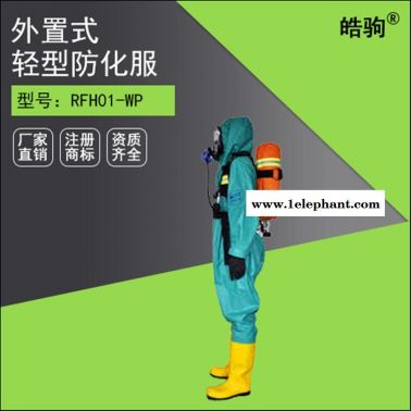 皓駒三級防化 RFH01-WP輕型防化服 防酸防化服 防噴濺防化服 液體致密型化學防護服