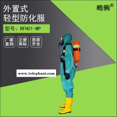皓駒 HJF0101 輕防國標三級防化服  液體致密型化學防護服 液體致密型化學防護服