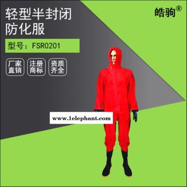 皓駒 HJF0101 輕型半封閉防化服  輕型防護(hù)服 三級(jí)防化服  液體致密型化學(xué)防護(hù)服