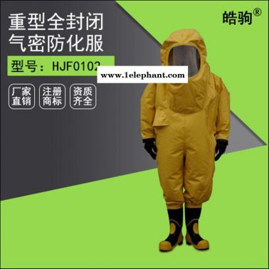 皓駒【廠家現(xiàn)貨供應(yīng)】HJF0102三級(jí)防化服 消防員三級(jí)化學(xué)防護(hù)服 全密封重型防化服