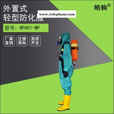 上海廠家半封閉液密性輕型防化服 消防工業化學防護服 有毒氣體防化服廠家 液體致密型化學防護服