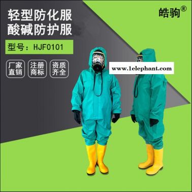 皓駒 安防連體式輕型防化服 重型防化服 化學防化服 酸堿防化服 HJF0101