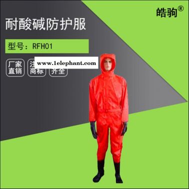 連體消防化學防護服 輕型阻燃防滲水配防化靴耐酸堿防化服 上海皓駒廠家直銷 液體致密型化學防護服