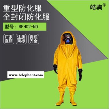 全封閉防化服廠家 RFH02-NL 上海皓駒廠家 重型防化服價格 化工專用防化服 氣體致密型化學防護服