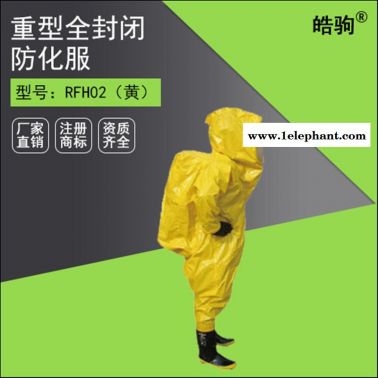 RFH02重型全封閉A級防化服 全封閉防化服 防化服 重型防化服 上海皓駒 氣體致密型化學防護服