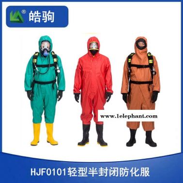 上海皓駒HJF0101半封閉輕型防護服 化學防護服 消防防護服 耐酸堿防護服 GB24540-2009防化服