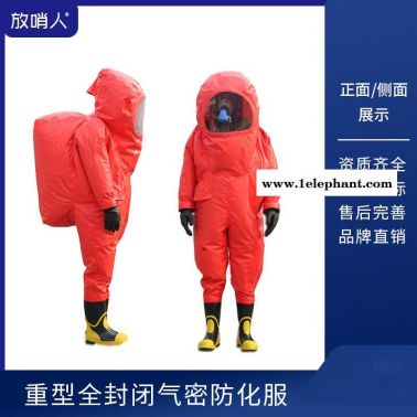放哨人全封閉防化服   重型防護服 一級化學防護服    化學防護服