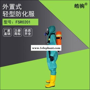 皓駒FSR0201 半封閉液密性輕型防化服 消防工業化學防護服 有毒氣體防化服廠家