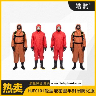 皓駒HJF0101液密型半封閉防化服 B級(jí)液體致密型化學(xué)防護(hù)服 GB24540-2009連體防酸堿服輕型防化服輕型防護(hù)服