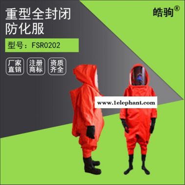 皓駒 RFH-02全封閉重型防化服 重型防化服 廠家直銷氣密性拉鏈 帶背囊化工防化服