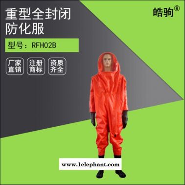 皓駒廠家直銷RFH02-NP全封閉重型防化服 耐酸堿防化服 全封閉防化服 上海皓駒