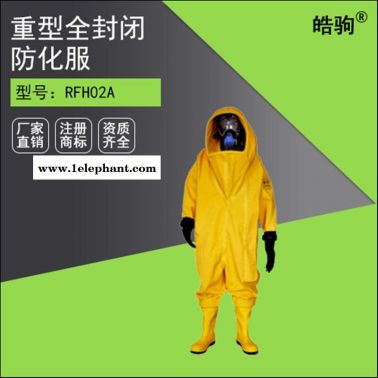 上海皓駒RFH02 重型全封閉防化服(氣密型) 重型防護服