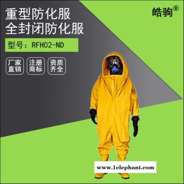 上海皓駒 型號:RFH02-ND 丁基膠材質 連體防化服 全密封重型防化服 氣體致密型化學防護服