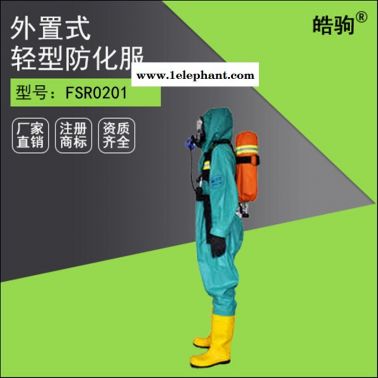 皓駒  HJF0101 輕型半封閉防化服  輕型防化服 三級防化服