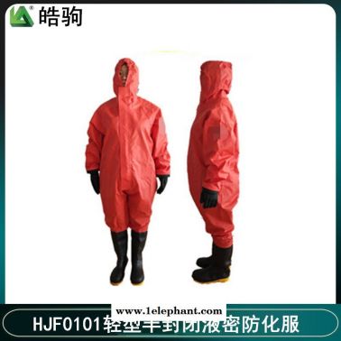 供應上海皓駒HJF0101  化學防化服 特種防護服 防毒防護服 輕型防化服廠家 輕型防護服