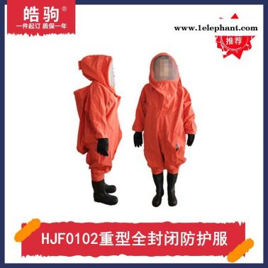 皓駒HJF0102全封閉重型防護服全封閉A級重型防化服工業防酸堿防化服 防酸堿類化學品重型防護服廠家正壓防護服三級二級