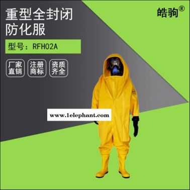 皓駒重型防護服 PVC RFH02全封閉重型防化服 輕重型防化服廠家