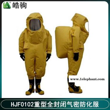 上海皓駒HJF0102全封閉防化服廠家 重型防護服 液AN防化服 化學防護服價格 A級正壓式防護服