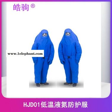 皓駒HJD01供應帶背囊LNG 低溫防護服 液氮服 液化氣防護服 CNG防化服