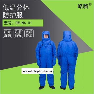 皓駒廠家 耐低溫液氮防護服 分體防護服 防低溫防護服 耐酸堿防化服價格