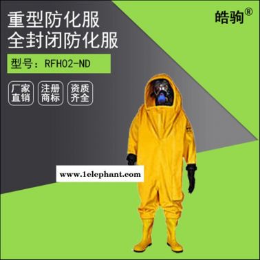 RFH02-NL防化服 內置空呼連體氯丁膠材質 重型防化服 皓駒 氣體致密型化學防護服