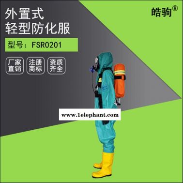 皓駒  HJF0101  輕型半封閉防化服  輕型防化服   三級防化服