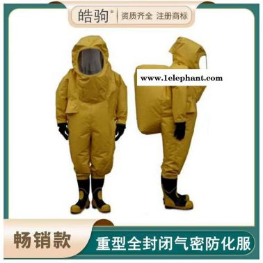 上海皓駒 HJF0102 重型防化服/全封閉防化服 國產重型防化服 A級正壓式防護服