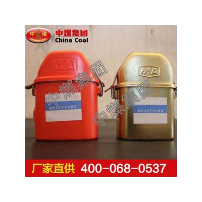 化學(xué)氧自救器，中煤化學(xué)氧自救器，化學(xué)氧自救器廠家