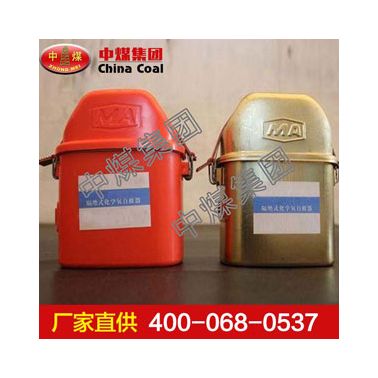 化學(xué)氧自救器，中煤化學(xué)氧自救器，化學(xué)氧自救器廠家