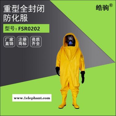 HJF0102 上海 皓駒 重型全封閉防化服  液密  氣體致密型化學防護服