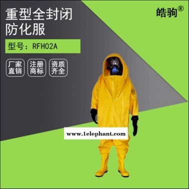 RFH02A上海皓駒重型全封閉防化服(氣密型)  氣體致密型化學防護服