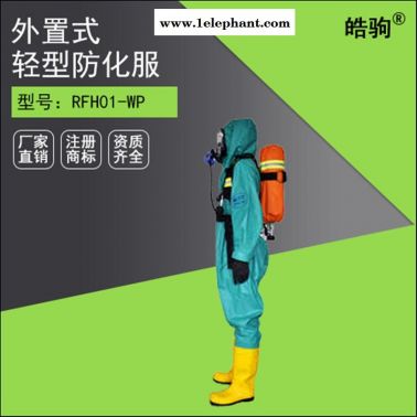 皓駒廠家直銷 RFH01-WP輕型防化服 防酸防化服 防噴濺防化服 防化服生產廠家 液體致密型化學防防服