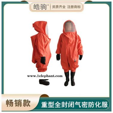 皓駒官方工廠 HJF0102全封閉防化服 防氣體重型防化服 A級(jí)重型防化服  氣體致密型重型防護(hù)服