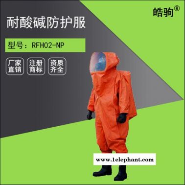 RFH02-NP上海皓駒重型全封閉防化服（液密）