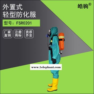 皓駒  HJF0101   連體化學防化服  輕型防化服  液體致密型化學防護服