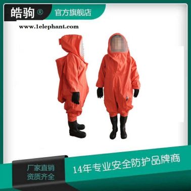 全封閉式重型防化服 PVC材質 HJF0102 皓駒 連體防化服 內置空氣呼吸器 A級正壓式防護服