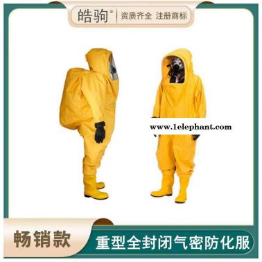 皓駒 HJF0102全封閉防化服 重型防護(hù)服廠家 氣密型化學(xué)防護(hù)服 有毒有害氣體防護(hù)  A級(jí)氣密型正壓化學(xué)防護(hù)服
