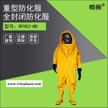 RFH02-NL防化服 內置空呼連體氯丁膠材質 重型防化服 皓駒 重型防護服 氣體致密型化學防護服