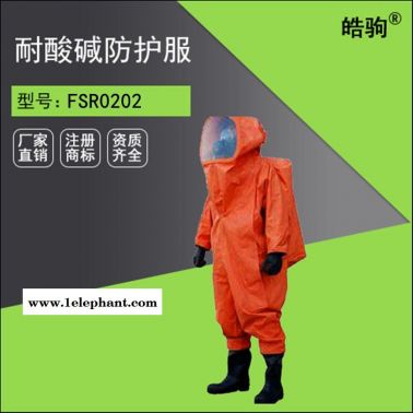 上海皓駒RFH02-NQ消防防化服全封閉重型防化服 化學防護服 氣密防化服 廠家直銷 重型防化服