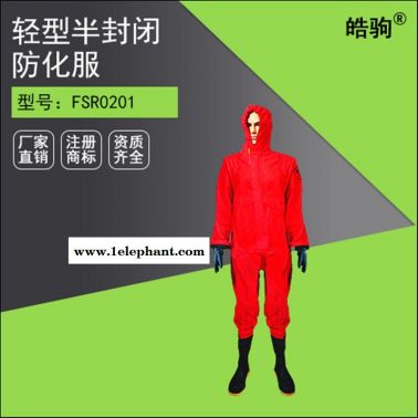 皓駒  HJF0101  輕防國標三級防化服  輕型半封閉防化服  輕型防化服