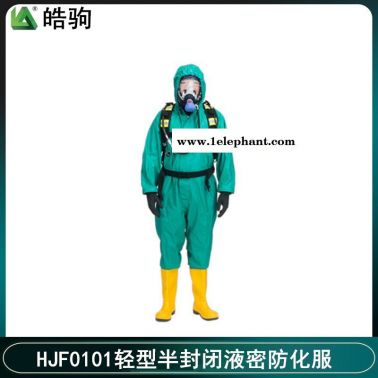 皓駒 HJF0101 輕型半封閉防化服 耐酸堿防化服 液密型防護服  B級輕型防護服